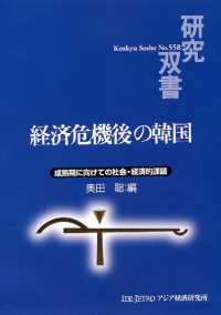 経済危機後の韓国 - 成熟期に向けての社会・経済的課題 研究双書