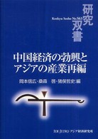 中国経済の勃興とアジアの産業再編 研究双書