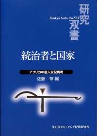 統治者と国家 - アフリカの個人支配再考 研究双書