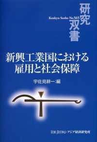 研究双書<br> 新興工業国における雇用と社会保障