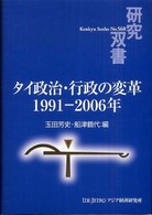 タイ政治・行政の変革 - １９９１－２００６年 研究双書