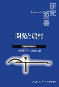 研究双書<br> 開発と農村 - 農村開発論再考