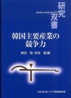 韓国主要産業の競争力 研究双書