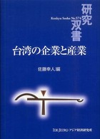 台湾の企業と産業 研究双書