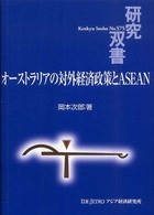 オーストラリアの対外経済政策とＡＳＥＡＮ 研究双書