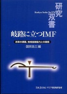 岐路に立つＩＭＦ - 改革の課題，地域金融協力との関係 研究双書