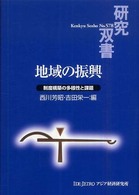 地域の振興 - 制度構築の多様性と課題 研究双書