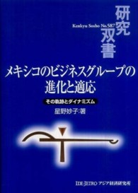 メキシコのビジネスグループの進化と適応 - その軌跡とダイナミズム 研究双書