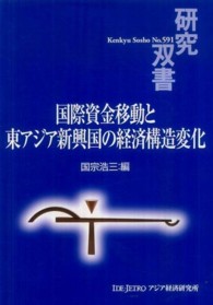 国際資金移動と東アジア新興国の経済構造変化 研究双書