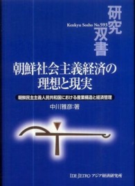 朝鮮社会主義経済の理想と現実 - 朝鮮民主主義人民共和国における産業構造と経済管理 研究双書