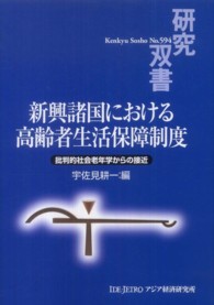 新興諸国における高齢者生活保障制度 - 批判的社会老年学からの接近 研究双書