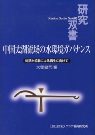 中国太湖流域の水環境ガバナンス - 対話と協働による再生に向けて 研究双書