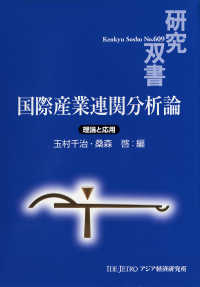 国際産業連関分析論 - 理論と応用 研究双書
