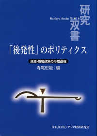 「後発性」のポリティクス - 資源・環境政策の形成過程 研究双書