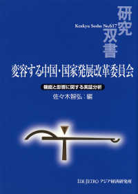 変容する中国・国家発展改革委員会 - 機能と影響に関する実証分析 研究双書