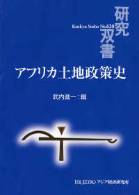 アフリカ土地政策史 研究双書