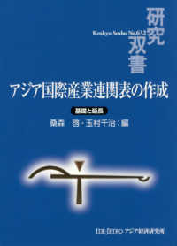 研究双書<br> アジア国際産業連関表の作成―基礎と延長