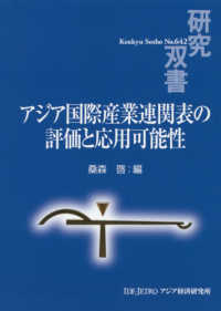 アジア国際産業連関表の評価と応用可能性 研究双書