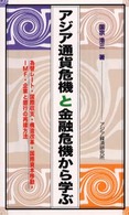 アジア通貨危機と金融危機から学ぶ - 為替レート・国際収支・構造改革・国際資本移動・ＩＭ アジアを見る眼