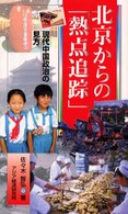 北京からの「熱点追踪」 - 現代中国政治の見方 アジアを見る眼