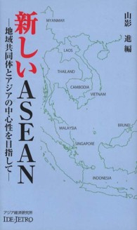 新しいＡＳＥＡＮ - 地域共同体とアジアの中心性を目指して アジアを見る眼