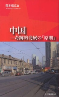 中国－奇跡的発展の「原則」 アジアを見る眼