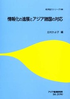 情報化の進展とアジア諸国の対応 経済協力シリーズ