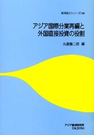 アジア国際分業再編と外国直接投資の役割 経済協力シリーズ
