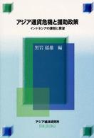 経済協力シリーズ<br> アジア通貨危機と援助政策―インドネシアの課題と展望