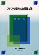 アジアの経済社会開発と法 経済協力シリーズ（法律）