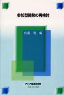 参加型開発の再検討 経済協力シリーズ