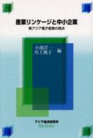 経済協力シリーズ<br> 産業リンケージと中小企業―東アジア電子産業の視点