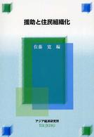 援助と住民組織化 経済協力シリーズ