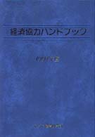 経済協力ハンドブック 〈１９９７年度〉 経済協力シリーズ