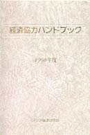 経済協力ハンドブック 〈１９９８年度〉 経済協力シリーズ