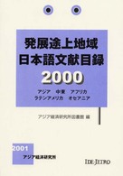 発展途上地域日本語文献目録 〈２０００〉 - アジア　中東　アフリカ　ラテンアメリカ　オセアニア