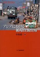 アジアにおける循環資源貿易