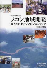 メコン地域開発 - 残された東アジアのフロンティア アジ研選書
