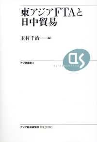 東アジアＦＴＡと日中貿易 アジ研選書