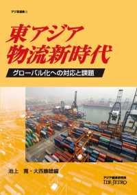 東アジア物流新時代 - グローバル化への対応と課題 アジ研選書