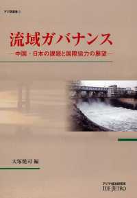 流域ガバナンス - 中国・日本の課題と国際協力の展望 アジ研選書