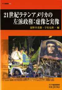 アジ研選書<br> ２１世紀ラテンアメリカの左派政権：虚像と実像