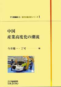 中国産業高度化の潮流 アジ研選書