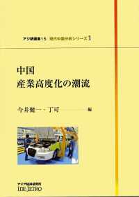 アジ研選書<br> 中国産業高度化の潮流