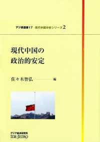 現代中国の政治的安定 アジ研選書