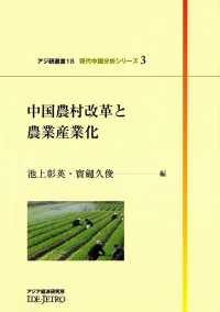 アジ研選書<br> 中国農村改革と農業産業化