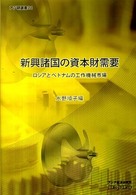 新興諸国の資本財需要 - ロシアとベトナムの工作機械市場 アジ研選書
