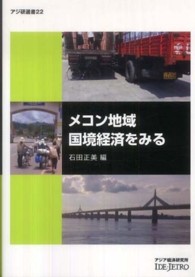 メコン地域国境経済をみる アジ研選書