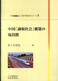 中国「調和社会」構築の現段階 アジ研選書