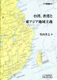 台湾，香港と東アジア地域主義 アジ研選書